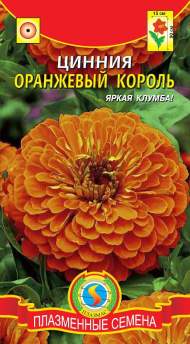 Цинния Оранжевый король (плазмас) 0,3 гр