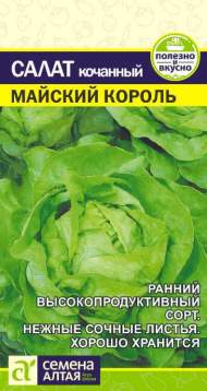Салат Майский король (семена Алтая) 0,5гр Салат Майский король (семена Алтая) 0,5гр