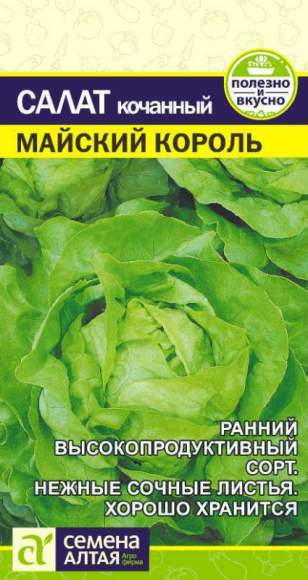Салат Майский король (семена Алтая) 0,5гр  – купить в г. Волгоград