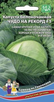 Капуста б/к Чудо на рекорд F1 (уд) 0,3гр