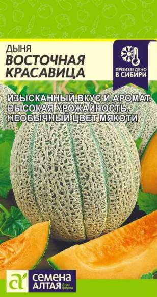 Дыня Восточная красавица (семена Алтая) 1,0гр  – купить в г. Волгоград