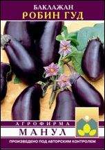 Баклажан Робин Гуд (манул) 20 шт – купить в г. Волгоград Баклажан Робин Гуд (манул) 20 шт – купить в г. Волгоград