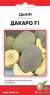 Дыня Дакаро F1 (дом семян) 3шт  – купить в г. Волгоград