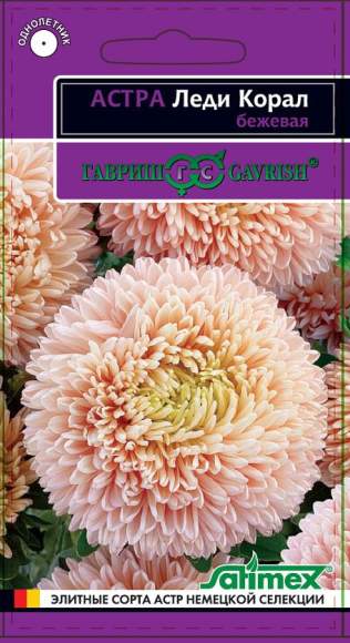 Астра Леди коралл бежевая (гавриш) 0,05 гр – купить в г. Волгоград Астра Леди коралл бежевая (гавриш) 0,05 гр – купить в г. Волгоград