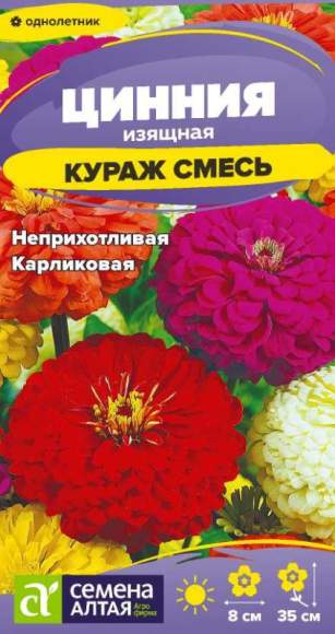 Цинния Кураж смесь (семена Алтая) 0,2 гр  – купить в г. Волгоград