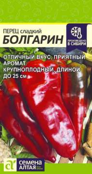 Перец сладкий Болгарин (семена Алтая) 0,1гр Перец сладкий Болгарин (семена Алтая) 0,1гр
