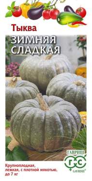 Тыква Зимняя сладкая (гавриш) 2,0 гр