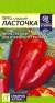 Перец сладкий Ласточка (семена Алтая) 0,1гр  – купить в г. Волгоград