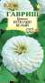 Цинния Исполин белый (гавриш) 0,3гр  – купить в г. Волгоград