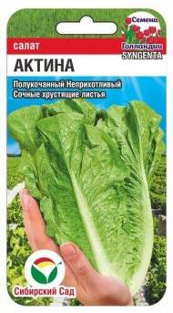 Салат полукочанный Актина (сибирский сад) 10 шт