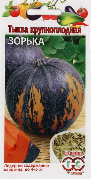 Тыква Зорька (гавриш) 1,0 гр  – купить в г. Волгоград