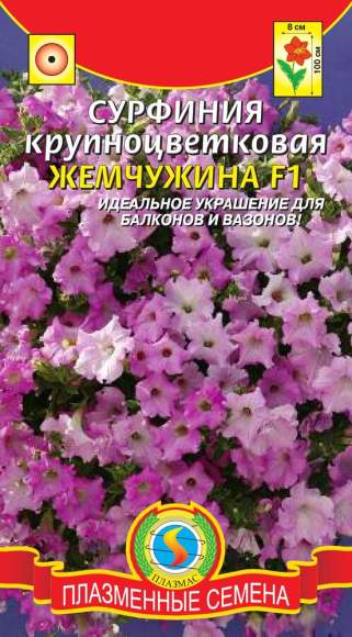 Сурфиния Жемчужина F1 (плазмас) 5шт  – купить в г. Волгоград