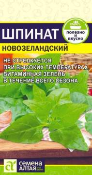 Шпинат Новозеландский (семена Алтая) 1,0гр