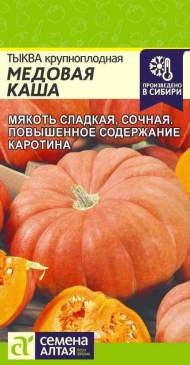 Тыква Медовая каша (семена Алтая) 2,0 гр Тыква Медовая каша (семена Алтая) 2,0 гр