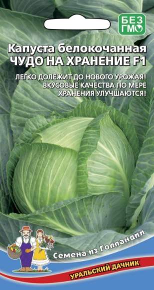 Капуста б/к Чудо на хранение F1 (уральский дачник) 0,3гр  – купить в г. Волгоград