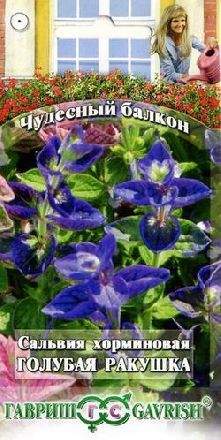 Сальвия Голубая ракушка (гавриш) 0,05гр  – купить в г. Волгоград