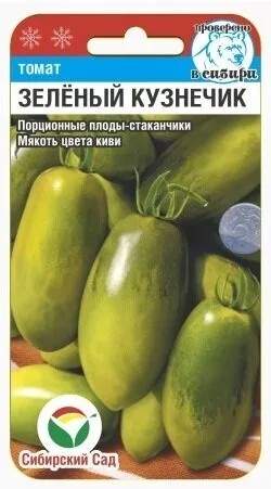 Томат Зеленый кузнечик (сибирский сад) 20шт  – купить в г. Волгоград