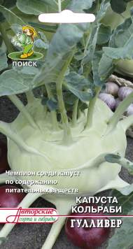 Капуста кольраби Гулливер (поиск) 0,5гр