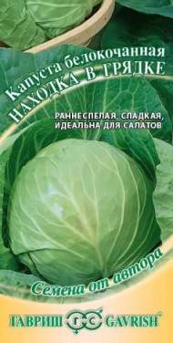 Капуста белокочанная Находка в грядке (гавриш) 0,5 гр Капуста белокочанная Находка в грядке (гавриш) 0,5 гр