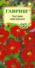 Настурция Бриллиант (гавриш) 1,0 гр  – купить в г. Волгоград