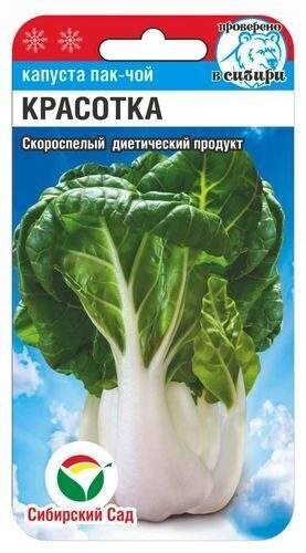 Капуста пак-чой Красотка (сибирский сад) 0,5гр  – купить в г. Волгоград