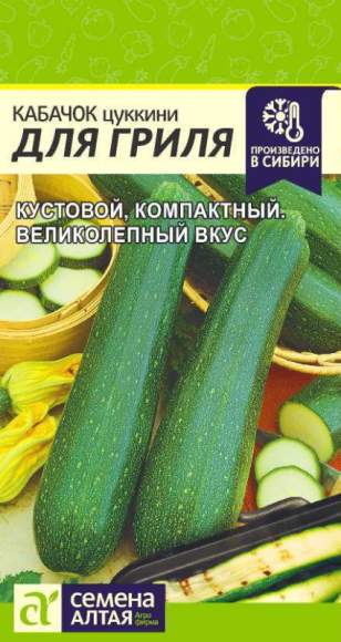Кабачок цуккини Для гриля (семена Алтая) 2,0гр  – купить в г. Волгоград