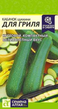 Кабачок цуккини Для гриля (семена Алтая) 2,0 гр